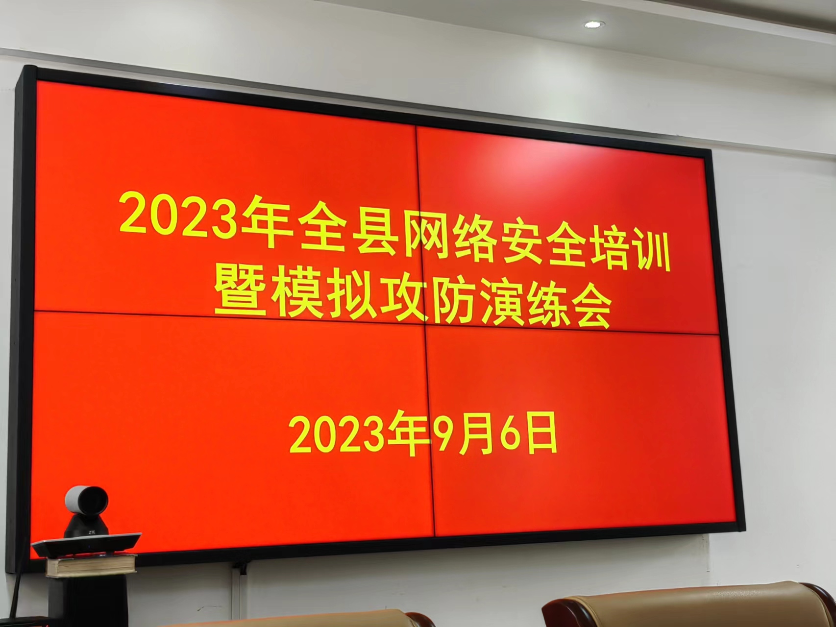 2023年略阳县网络安全培训暨模拟攻防演练会